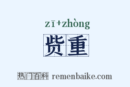 赀重是什么意思的图片